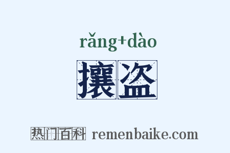 攘盗是什么意思的图片